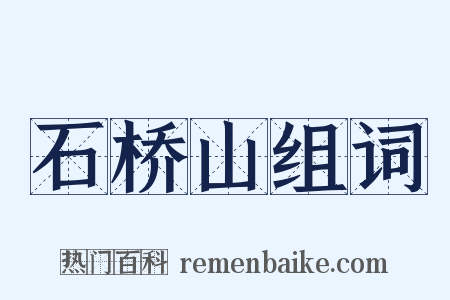 石桥山组词是什么意思的图片
